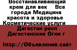 Восстанавливающий крем для век  - Все города Медицина, красота и здоровье » Косметические услуги   . Дагестан респ.,Дагестанские Огни г.